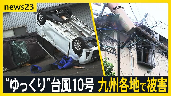 “ゆっくり”台風10号 九州各地で被害、東海・関東…各地で道路冠水 台風から離れた場所でも大雨【news23】|TBS NEWS DIG