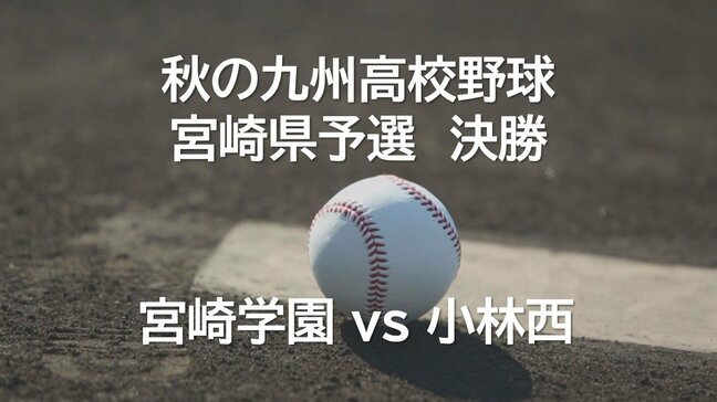 センバツへの道!　秋の九州高校野球 宮崎県予選　宮崎学園 vs 小林西|TBS NEWS DIG