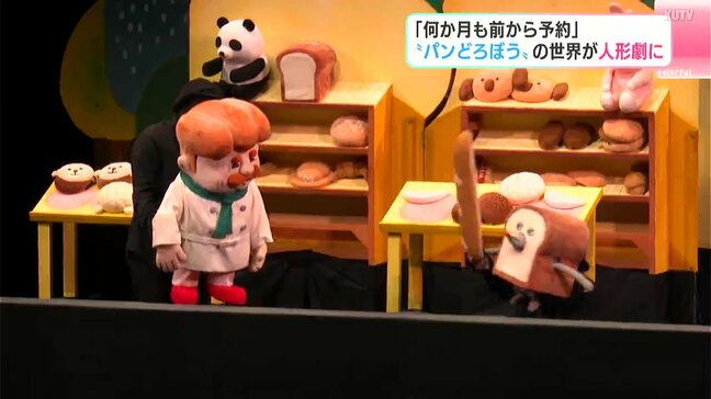 「何か月も前から予約」“パンどろぼう”の世界が人形劇に　高知県民文化ホールにおよそ800人が来場し、全席完売|TBS NEWS DIG