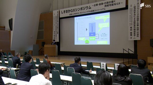 GX＝グリーントランスフォーメーション推進へ 企業・金融・行政連携 環境問題の取り組み学ぶ＝静岡市駿河区|TBS NEWS DIG