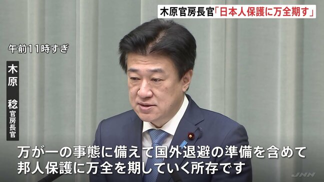 木原官房長官「日本人の保護に万全を期す」　イラン情勢めぐり中東からの日本人退避支援を検討　自衛隊機の派遣準備も|TBS NEWS DIG