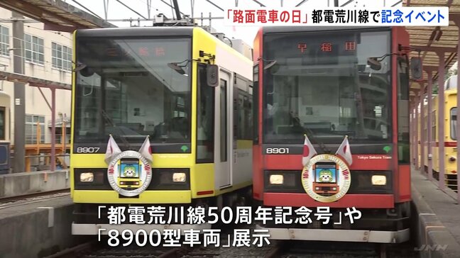 6月10日の「路面電車の日」を前に記念イベント　都電荒川線50周年記念号も展示　人気キャラクター「とあらん」も|TBS NEWS DIG