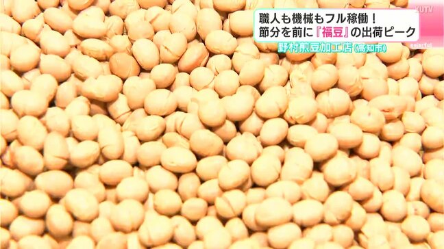 職人も機械もフル稼働！　節分を前に『福豆』の出荷ピーク　野村煎豆加工店（高知市）|TBS NEWS DIG
