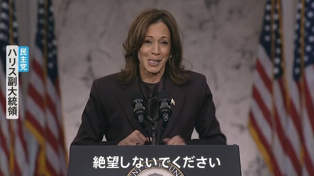 投開票から一夜　敗北を認めたハリス氏は「絶望しないで」【アメリカ大統領選挙】|TBS NEWS DIG