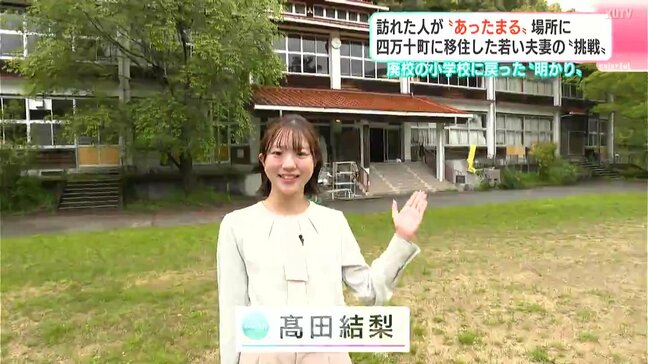 廃校の小学校に戻った“明かり”…訪れた人が“あったまる”場所に 四万十町に移住した若い夫妻の“挑戦”|TBS NEWS DIG