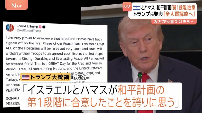 “イスラエルとハマス 和平「第1段階」に合意”トランプ大統領発表 「全人質解放へ」双方から喜びの声も…|TBS NEWS DIG