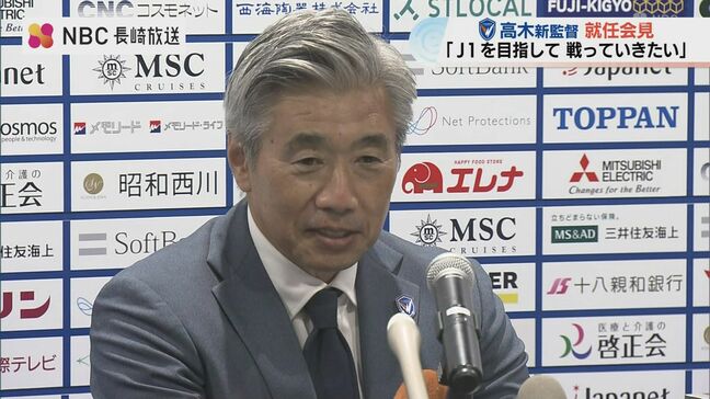 「攻撃力のあるチームでいてほしい」V・ファーレン長崎　高木琢也新監督が就任会見でJ1昇格へ意気込み|TBS NEWS DIG