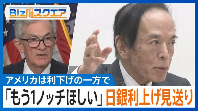 米利下げ 日銀利上げ見送り、揺れるマーケット 専門家の見解は？【Bizスクエア】|TBS NEWS DIG