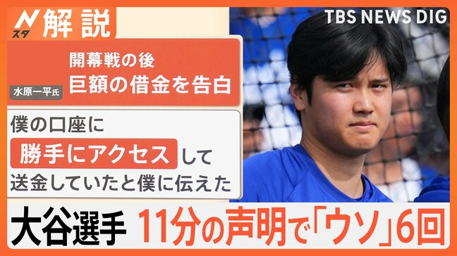 大谷翔平選手が11分の声明で「ウソ」6回　元通訳･水原一平氏の違法賭博問題【Nスタ解説】|TBS NEWS DIG
