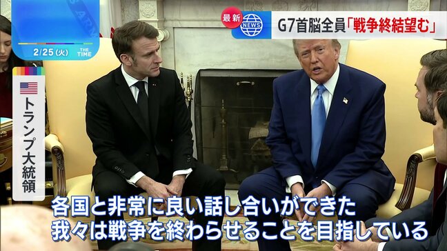 ウクライナ侵攻3年　G7首脳がオンライン会議　トランプ大統領「全員が戦争の終結を望むと表明した」|TBS NEWS DIG