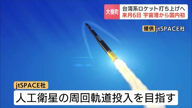 台湾系ロケットが北海道大樹町の“宇宙港”で7月6日に打ち上げへ　海外ロケット企業による日本国内での打ち上げは初　打ち上げミッションは高度100キロの宇宙空間到達|TBS NEWS DIG
