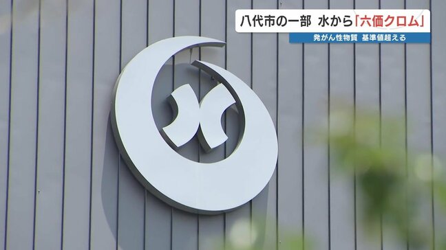 八代市の飲用水から基準値超の「六価クロム」検出　染料などに使われる発がん性物質|TBS NEWS DIG