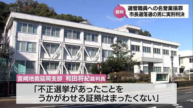 「選管職員が自分の得票を別の候補に移し替えて不正選挙を働いた」などの動画やブログを投稿 日向市長選に立候補・落選の男(68)に名誉棄損罪で懲役1年6か月の実刑判決|TBS NEWS DIG
