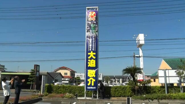 出水市出身・大迫敬介選手サッカーワールドカップ日本代表入り 市役所に懸垂幕登場 鹿児島|TBS NEWS DIG