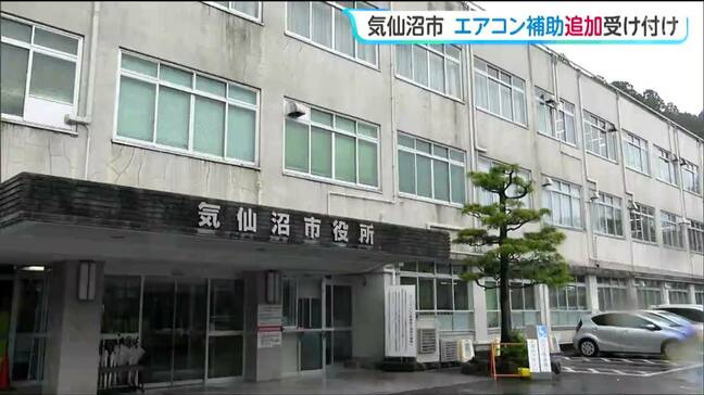 【エアコン補助金・各自治体の情報】宮城・気仙沼市が高齢者世帯を対象にエアコン10万円補助金を受付中 応募殺到で追加受付も決定|TBS NEWS DIG
