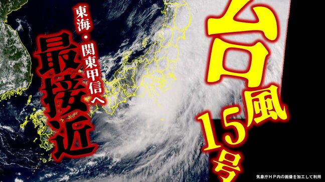 【大雨・台風情報】最新進路は？「台風15号」東海・関東甲信周辺に最接近　静岡県に『線状降水帯』発生　24時間の予想降水量は関東甲信200ミリ　東海150ミリ　東北80ミリ【雨風シミュレーション】|TBS NEWS DIG