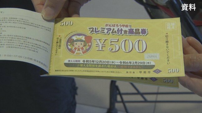 最大40%のプレミアム 市民対象の商品券を販売へ 甲府市が物価高騰対策としてこの夏、実施|TBS NEWS DIG