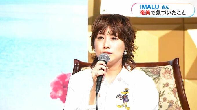 タレントＩＭＡＬＵさん　東京・奄美の２重拠点生活で気付いた挑戦の大切さ　|　鹿児島のニュース｜MBC NEWS｜南日本放送