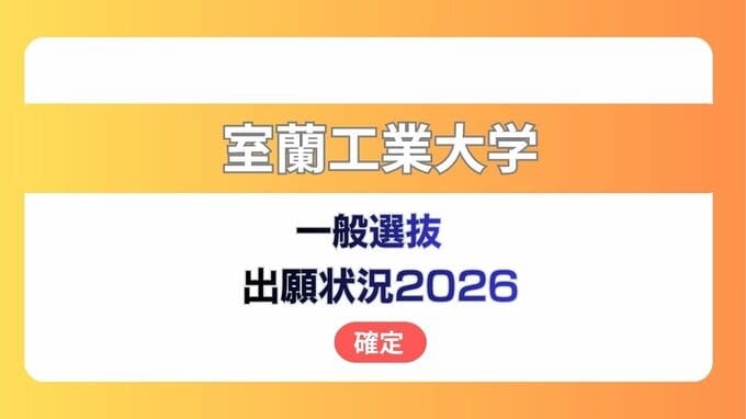 室蘭工業大学  志願状況2026　一般選抜【確定】理工学部・昼間コースは、前期日程で588人が出願、倍率は2.67倍　|　北海道のニュース｜HBC北海道放送