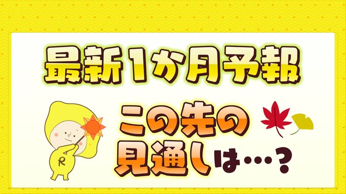 最新１か月予報　この先の見通しは？　|　RCC NEWS | 広島ニュース | RCC中国放送