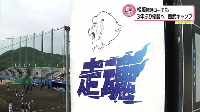 「走魂」松井稼頭央 新監督のもと3年ぶり優勝へ　埼玉西武ライオンズ春季キャンプ　松坂大輔臨時コーチも　|　MRTニュース ｜ ＭＲＴ宮崎放送