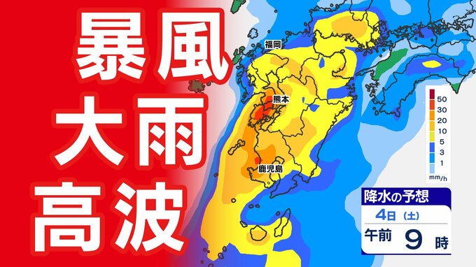 【九州 警報発表か？】大雨  暴風  高波  警報発表のおそれ【雨と風シミュレーション４日（土）／週間予報】気象庁「暴風  高波  大雨に関する気象情報」福岡・佐賀・長崎・大分・熊本・宮崎・鹿児島|TBS NEWS DIG