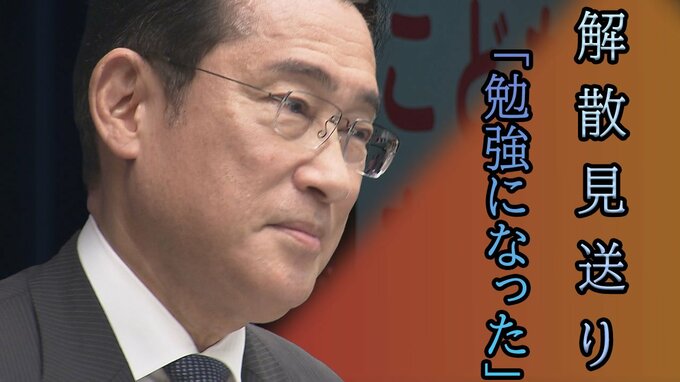 「今回は勉強になった」岸田総理と解散カードめぐる“ロシアン・ルーレット”|TBS NEWS DIG