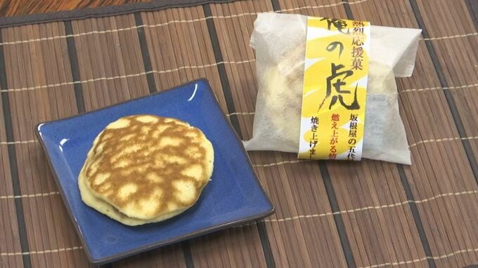 ”とら”焼き 「超熱烈応援菓　俺の虎」18年ぶりのリバイバル…380個限定　半額おめでとうセール開催中　|　BSSニュース | BSS山陰放送