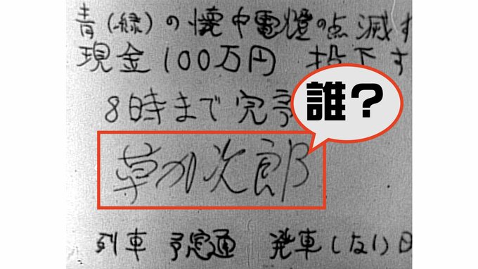 昭和の未解決連続爆破事件犯「草加次郎」って誰だ（1962年～1963年）【TBSアーカイブ秘録】|TBS NEWS DIG