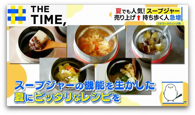 夏でも人気の「スープジャー」暑い夏こそ“食べたい”超簡単スープレシピ【THE TIME,】 |TBS NEWS DIG