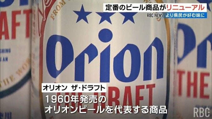 「オリオン ザ・ドラフト」を刷新　より県民に愛される味に　|　沖縄のニュース｜RBC 琉球放送