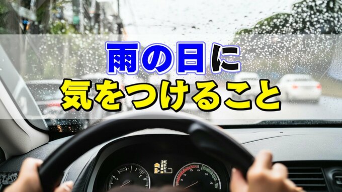 水たまりでの「水はね・泥はね」は違反行為！？雨の日の運転で注意すること|TBS NEWS DIG