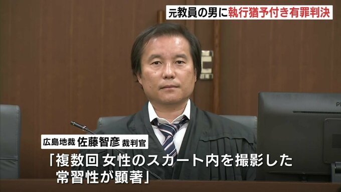 「常習性が顕著」商業施設や勤務先の小学校などで盗撮した元教員　広島地裁は懲役1年・執行猶予3年の有罪判決　|　RCC NEWS | 広島ニュース | RCC中国放送