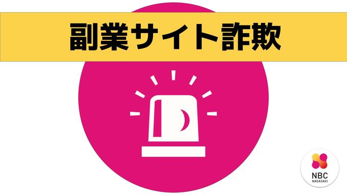 「YouTube動画のスクリーンショットを送信すれば報酬を得られる」また副業サイト詐欺 | 長崎のニュース | 天気 | NBC長崎放送