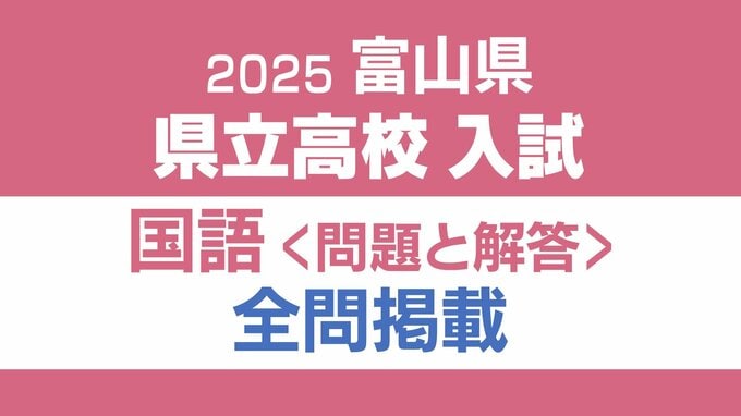 【問題と解答】国語　2025年度県立高校入試　富山県　3月6日（木）10：40－11：30 実施|TBS NEWS DIG