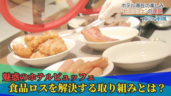 どう解決？“豪華に沢山”と“ロスを抑える”ホテルビュッフェの矛盾　沖縄の人気ホテルが考えた解決策　|TBS NEWS DIG