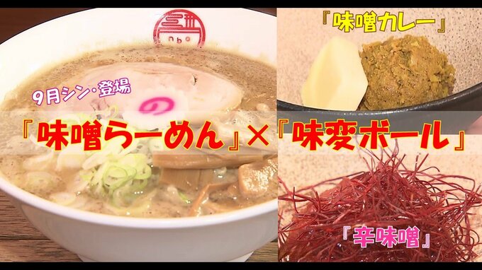2種類の『味変ボール』で楽しむ新感覚『味噌らーめん』9月に青森県・藤崎町にシン・登場！　|　青森のニュース│ATV NEWS│青森テレビ