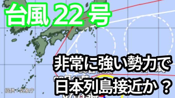 【台風情報】「台風22号（ハーロン）」今後の進路は？　非常に強い勢力で日本列島に接近か【6日午後5時半更新　気象庁発表　10月6日～10月22日までの16日間天気シミュレーション】|TBS NEWS DIG