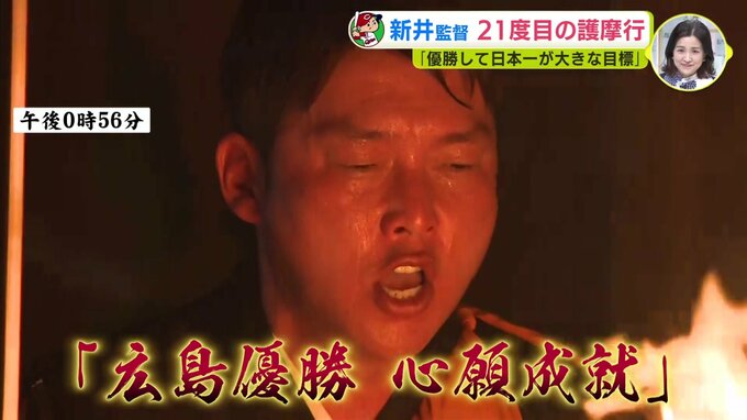 ３メートルの炎に絶叫「広島優勝 心願成就」カープ 新井貴浩監督　21年連続の護摩行　　|　RCC NEWS | 広島ニュース | RCC中国放送