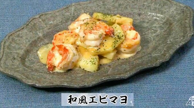 揚げない！ソースは材料３つ混ぜるだけ「和風エビマヨ」簡単レシピ【わっちtheキッチン】　|　青森のニュース│ATV NEWS│青森テレビ