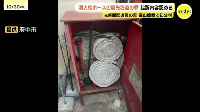 「ホースの筒先を売ればお金になる」との話を思い出し　元新聞配達員の男　消火栓ホースの筒先盗んだ罪で初公判　起訴内容認める　広島　|　RCC NEWS | 広島ニュース | RCC中国放送
