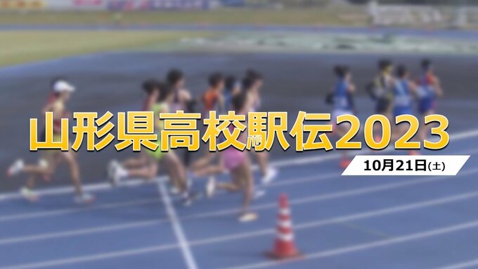 山形県高校駅伝2023 男子 第五中継所通過順位|TBS NEWS DIG