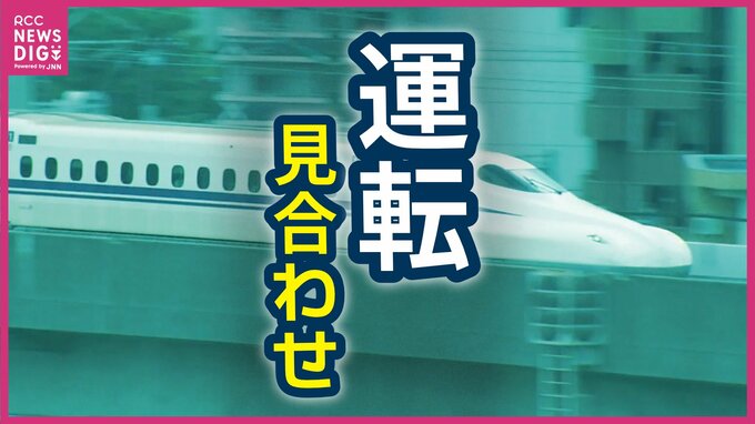 【速報】山陽新幹線　新岩国ー新山口で運転再開　JR西日本（26日午前1時現在）　|　RCC NEWS | 広島ニュース | RCC中国放送