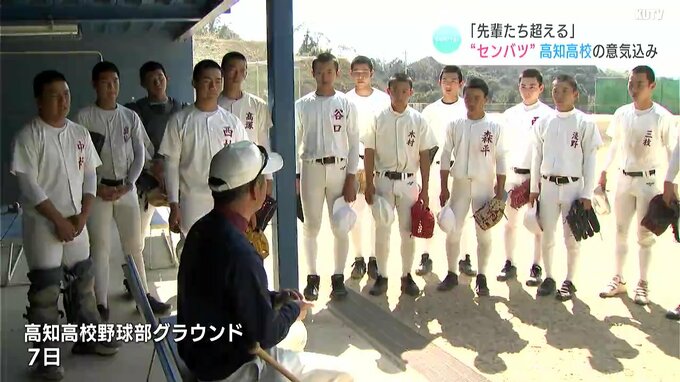 “センバツ高校野球” 2年連続出場の高知高校の決意「逆境で粘れ！」　|　高知のニュース・天気｜KUTV NEWS | KUTVテレビ高知