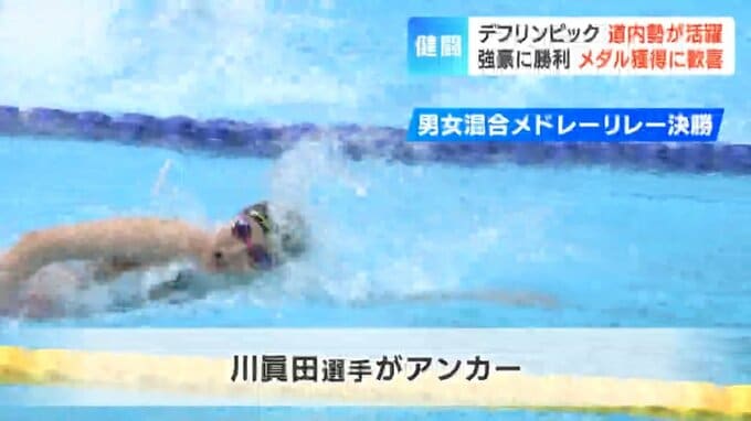 【デフリンピック】北海道勢が大活躍　空手で“金” バドミントンで“銀”　水泳では最年少の14歳少女が決勝アンカー　バスケでは世界ランク5位に勝利|TBS NEWS DIG