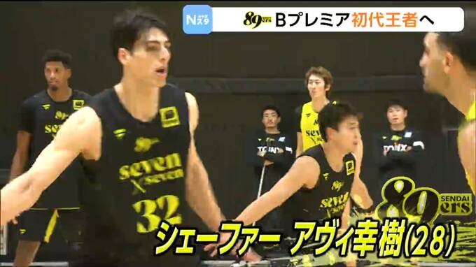 プロバスケ仙台89ERS　9月26日にホームで新リーグ・Bプレミアの開幕戦を迎える　シェーファー・アヴィ幸樹選手に注目！|TBS NEWS DIG