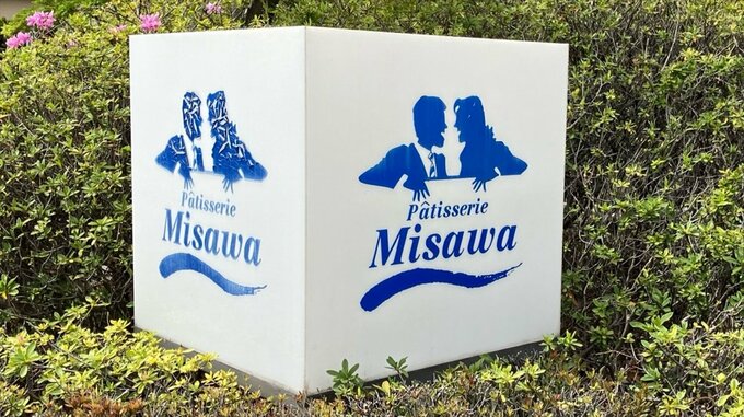テレビ番組で優勝のケーキハウス・ミサワ　破産開始決定　負債総額は8000万円　山梨　|　山梨のニュース | ＵＴＹテレビ山梨