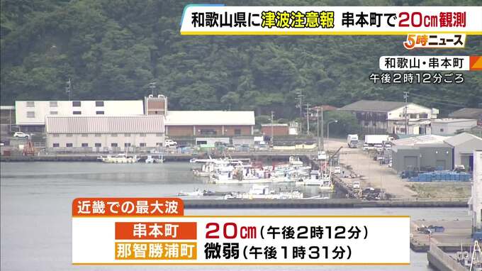 和歌山県にも一時「津波注意報」発表　串本町で20cm観測「海に入ったり海岸に近づいたりしないように」気象庁が注意を呼びかけ　フィリピン付近M8.2の地震の影響で　|　MBSニュース | 関西の最新ニュースを分かりやすく。