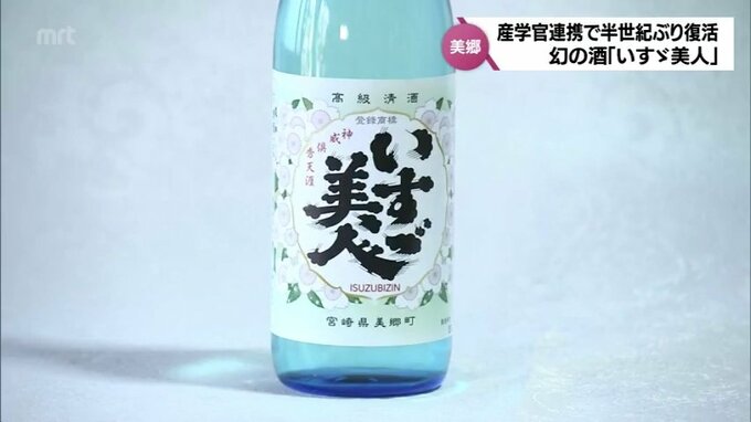 半世紀ぶりの復活　日本酒「いすゞ美人」　宮崎県美郷町で３年間かけた「幻の酒復活プロジェクト」とは|TBS NEWS DIG