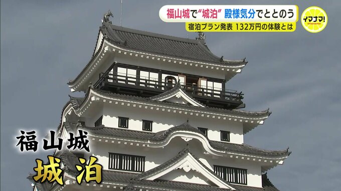 殿様気分で福山城に宿泊　値段は132万円　全国３例目の城泊 「御湯殿」はサウナ設置へ改修も　|　RCC NEWS | 広島ニュース | RCC中国放送